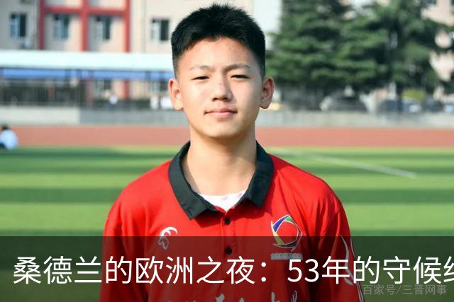 桑德兰的欧洲之夜：53年的守候终于绽放光芒