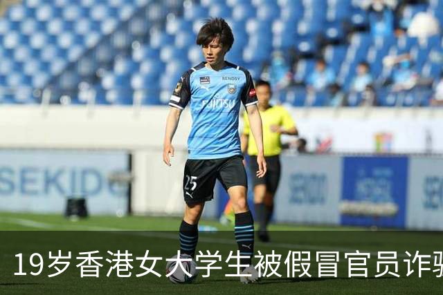 19岁香港女大学生被假冒官员诈骗111万港元！警方正追查