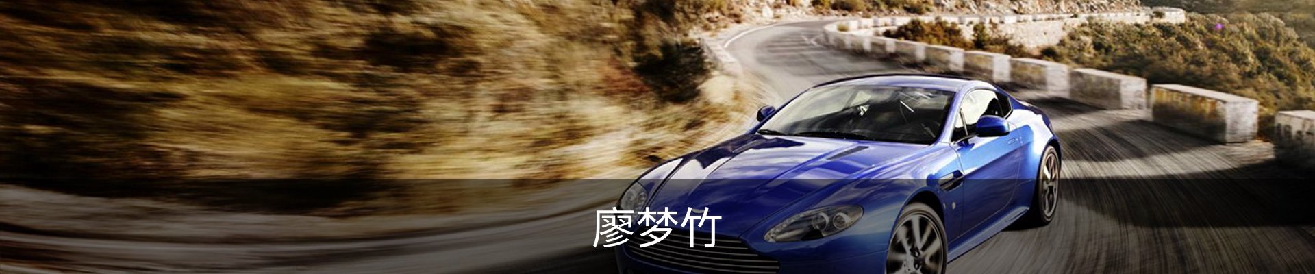 廖梦竹